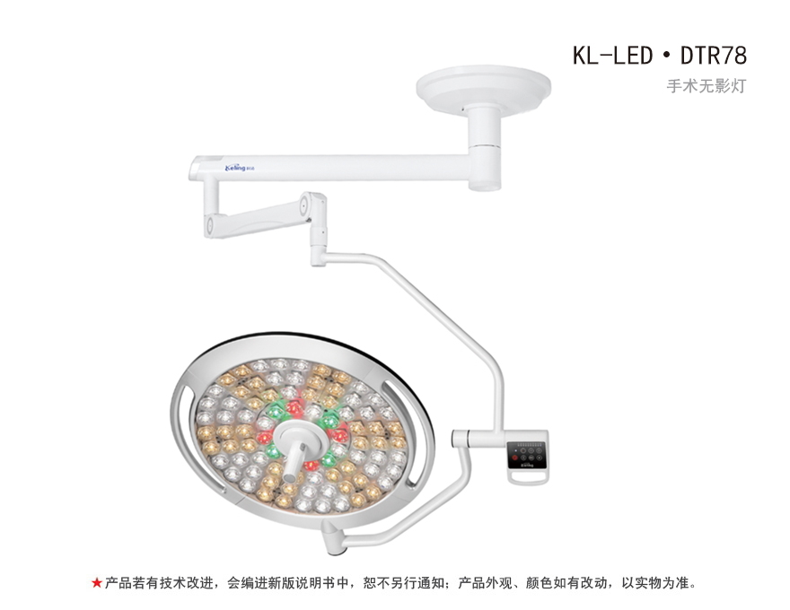 科凌KeLing LED手術(shù)無影燈 KL-LED·DTR78